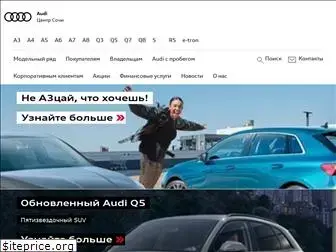 audi-sochi.ru