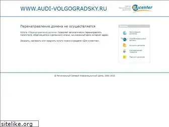 audi-volgogradsky.ru