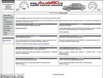 audi80.ru