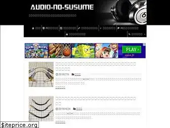 audio-no-susume.com