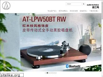 audio-technica.com.cn