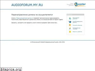 audioforum.my.ru
