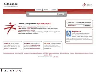 auto-asp.ru