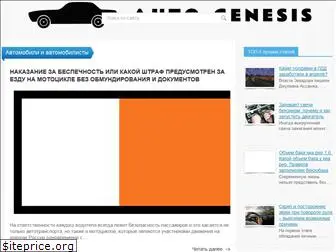 auto-genesis.ru