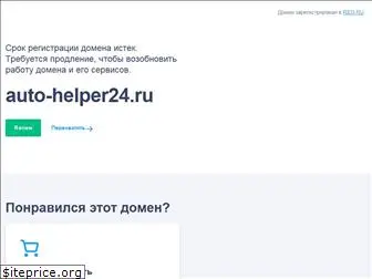 auto-helper24.ru