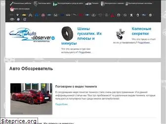 auto-observer.ru