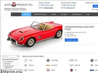 auto-prezent.ru