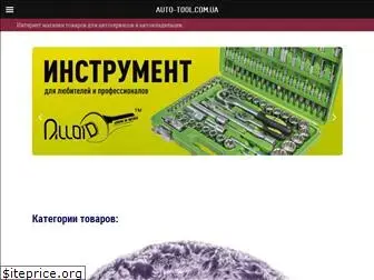 auto-tool.com.ua