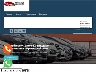 auto-vikup-krasnodar.ru