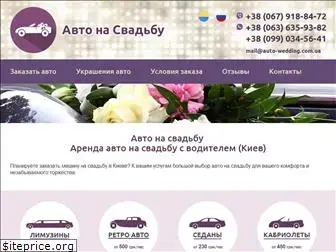 auto-wedding.com.ua