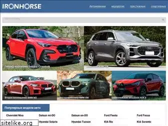 auto.ironhorse.ru