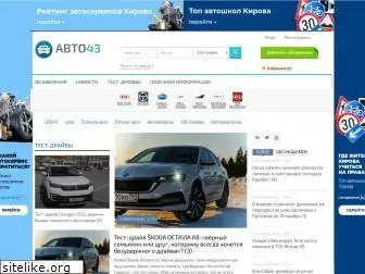 auto43.ru