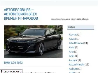 autobelyavcev.ru