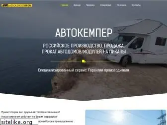 autocamper.ru