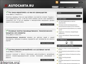 autocarta.ru