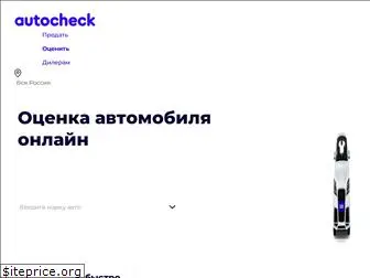 autocheck.ru