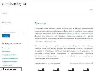 autoclean.org.ua
