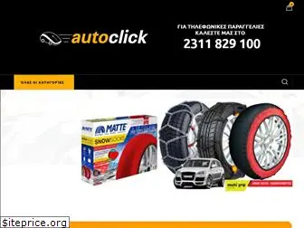 autoclick.com.gr