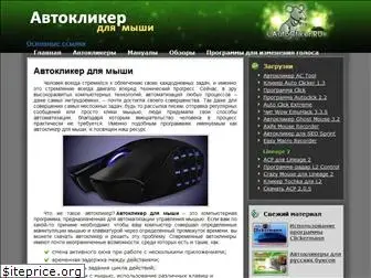 autocliker.ru