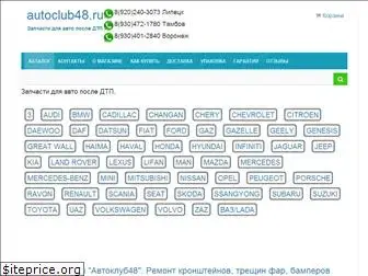 autoclub48.ru