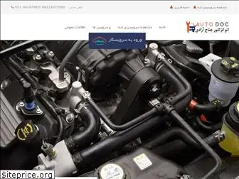 autodoc.ir