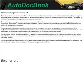 autodocbook.ru