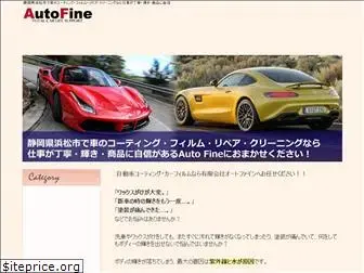 autofine.co.jp