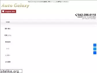 autogalaxy.co.jp