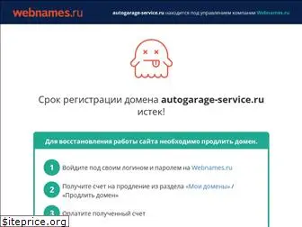 autogarage-service.ru