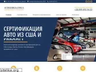 autogeorgia.com.ua