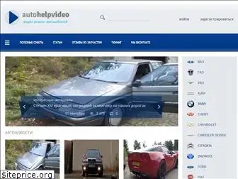 autohelpvideo.ru