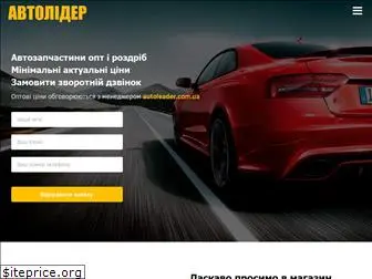 autoleader.com.ua