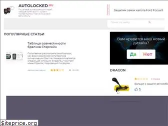autolocked.ru