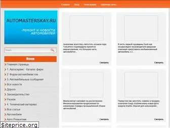 automasterskay.ru