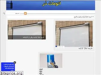 automatdoor.ir