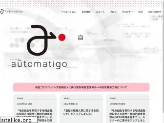 automatigo.co.jp