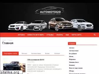 automotogid.ru