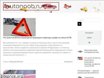 autonoob.ru