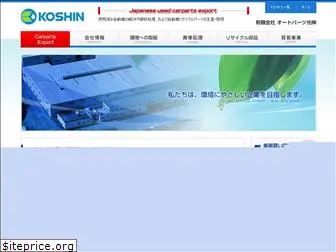 autoparts-kohshin.com