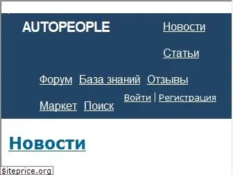 autopeople.ru