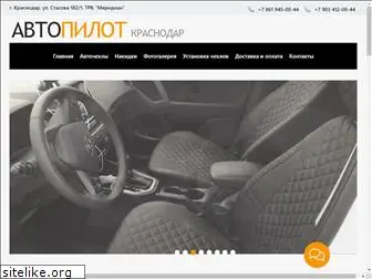 autopilot-krd.ru