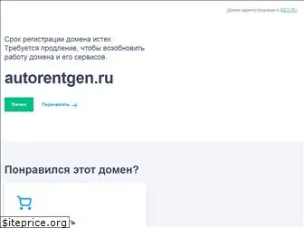 autorentgen.ru