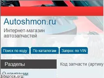 autoshmon.ru