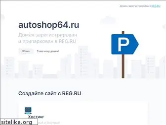 autoshop64.ru