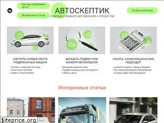 autoskeptic.ru