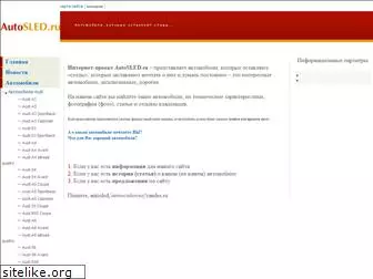 autosled.ru