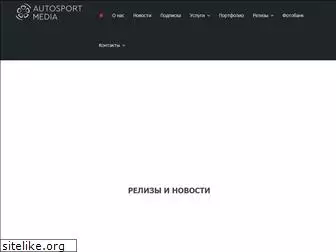 autosportmedia.ru