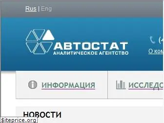 autostat.ru
