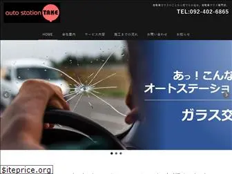 autostation-take.co.jp