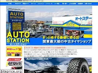 autostation.co.jp